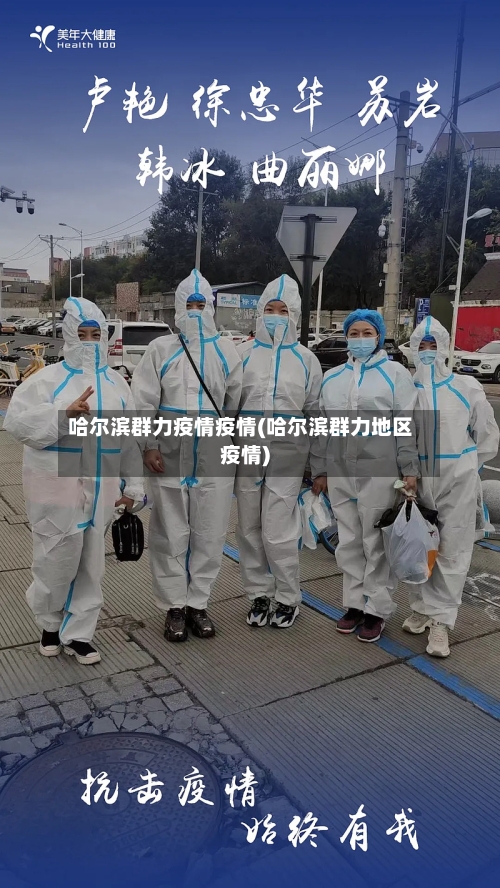 哈尔滨群力疫情疫情(哈尔滨群力地区疫情)-第2张图片