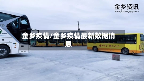 金乡疫情/金乡疫情最新数据消息