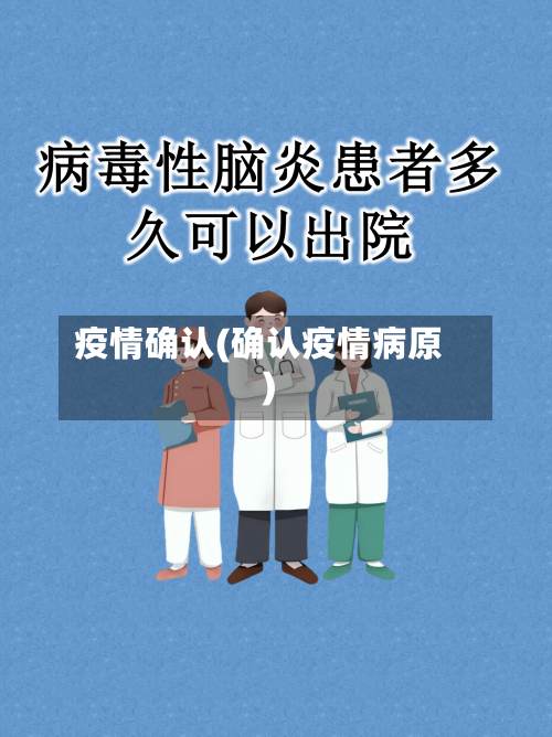 疫情确认(确认疫情病原)