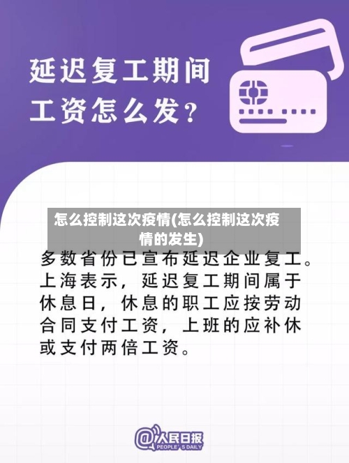 怎么控制这次疫情(怎么控制这次疫情的发生)