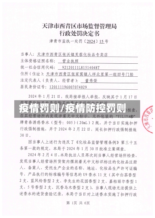 疫情罚则/疫情防控罚则