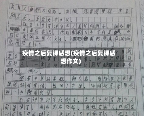 疫情之后复课感想(疫情之后复课感想作文)
