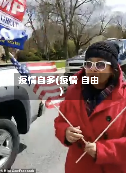 疫情自多(疫情 自由)