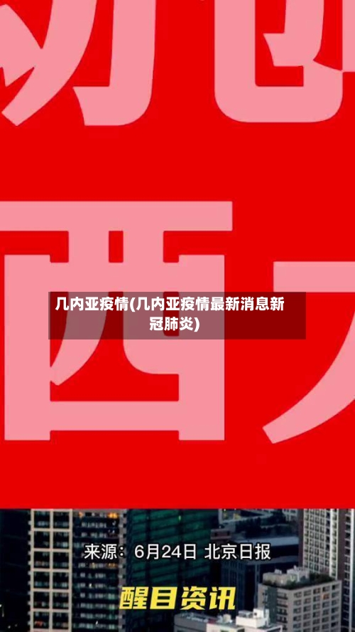 几内亚疫情(几内亚疫情最新消息新冠肺炎)-第2张图片