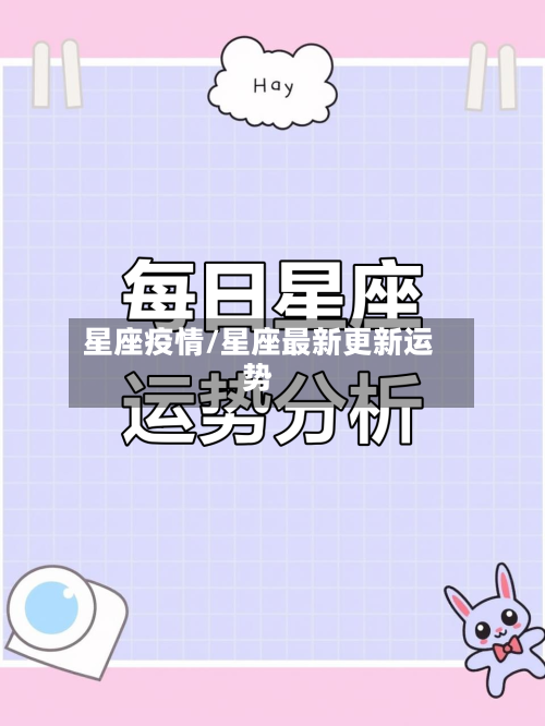 星座疫情/星座最新更新运势