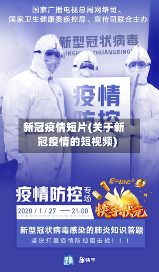 新冠疫情短片(关于新冠疫情的短视频)-第2张图片
