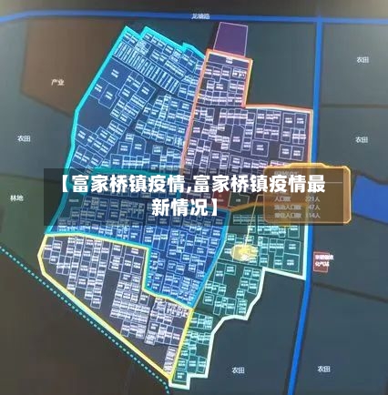 【富家桥镇疫情,富家桥镇疫情最新情况】-第2张图片