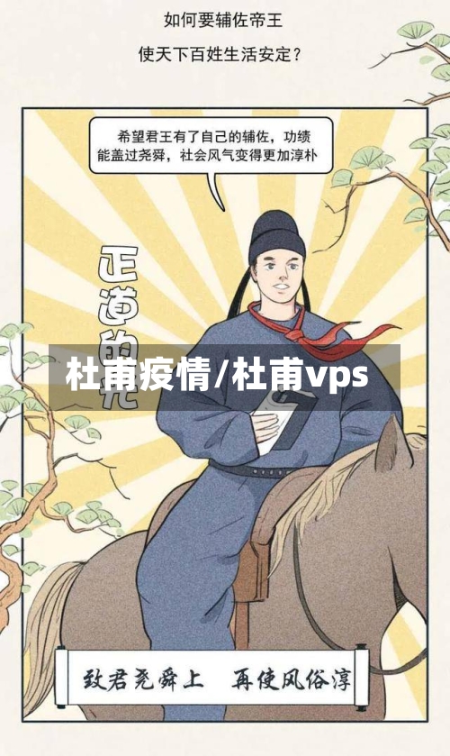 杜甫疫情/杜甫vps