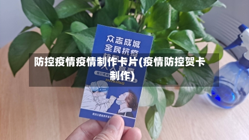 防控疫情疫情制作卡片(疫情防控贺卡制作)