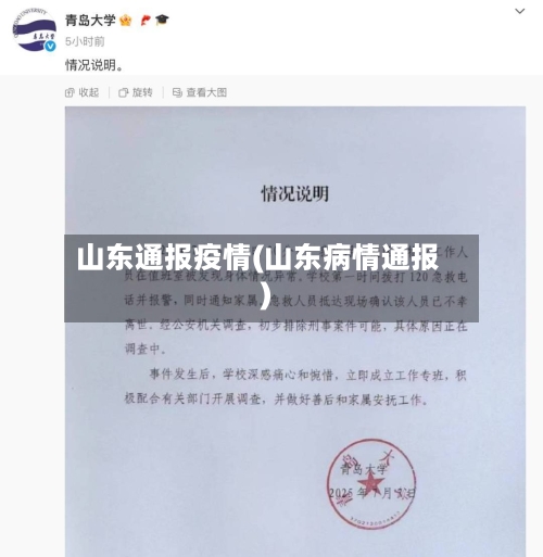 山东通报疫情(山东病情通报)-第2张图片