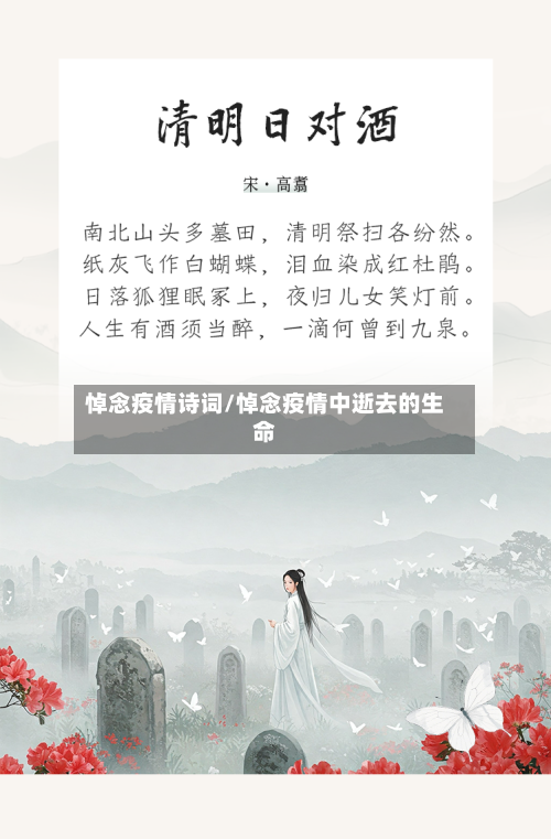 悼念疫情诗词/悼念疫情中逝去的生命