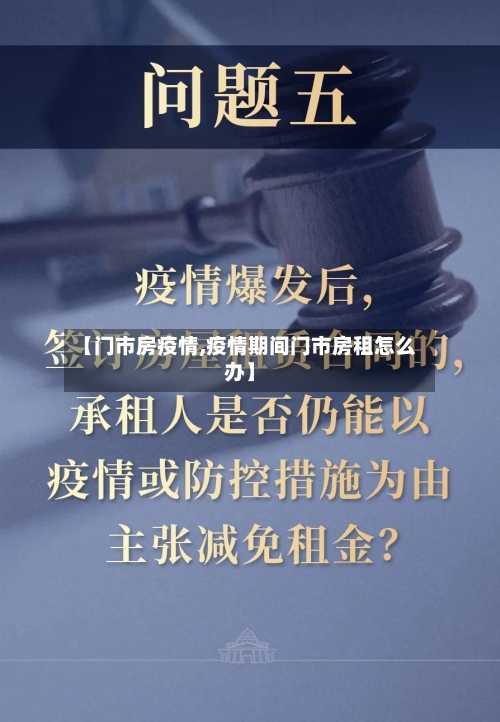 【门市房疫情,疫情期间门市房租怎么办】