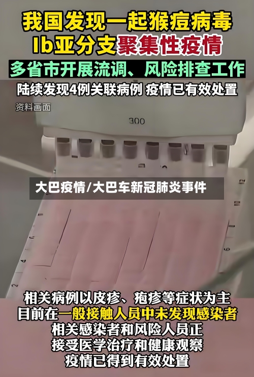 大巴疫情/大巴车新冠肺炎事件-第2张图片