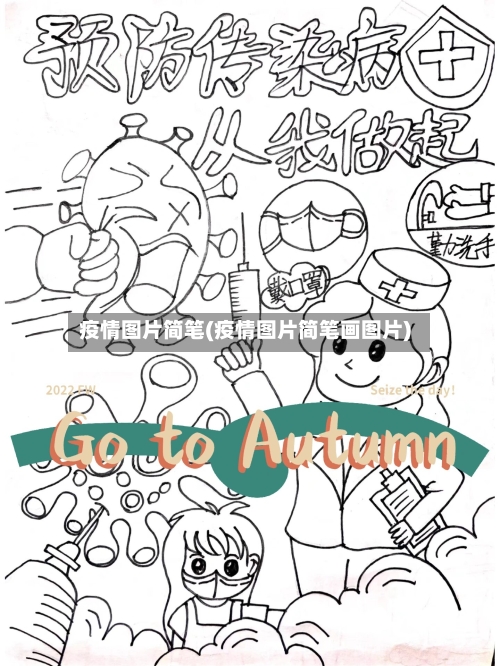 疫情图片简笔(疫情图片简笔画图片)