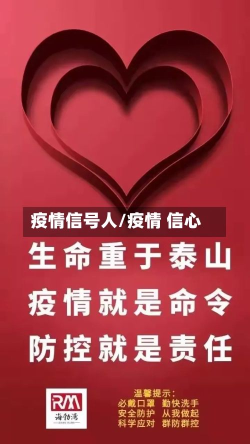 疫情信号人/疫情 信心-第2张图片