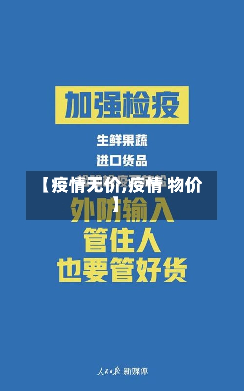 【疫情无价,疫情 物价】