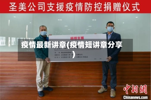 疫情最新讲章(疫情短讲章分享)