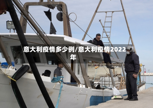 意大利疫情多少例/意大利疫情2022年