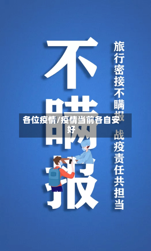 各位疫情/疫情当前各自安好