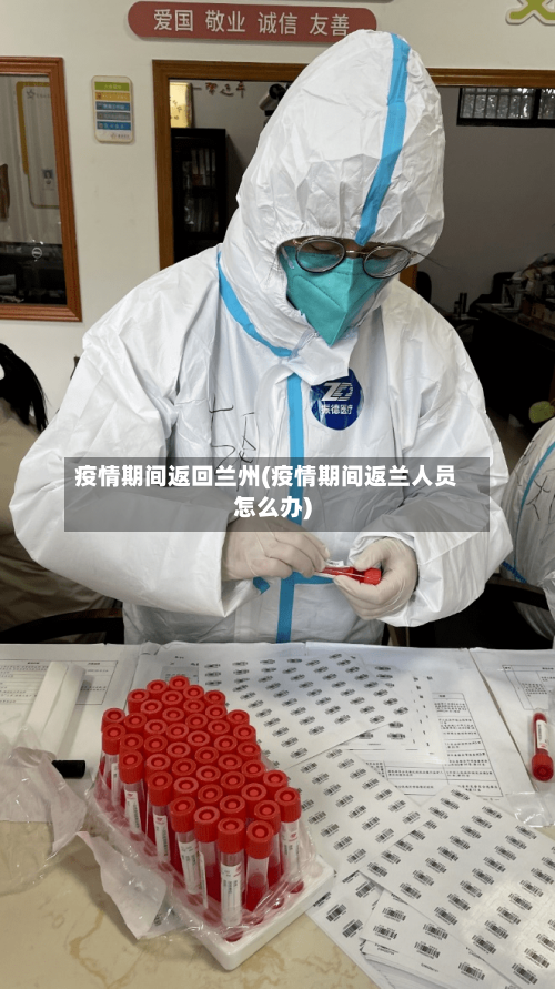 疫情期间返回兰州(疫情期间返兰人员怎么办)