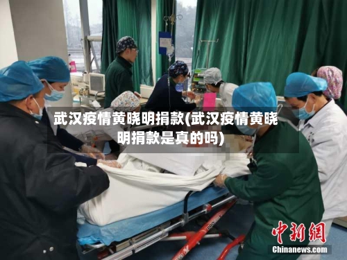 武汉疫情黄晓明捐款(武汉疫情黄晓明捐款是真的吗)