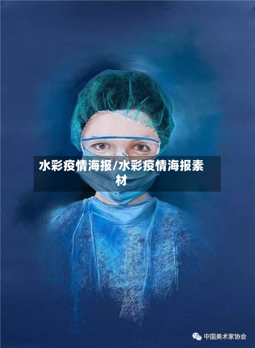 水彩疫情海报/水彩疫情海报素材