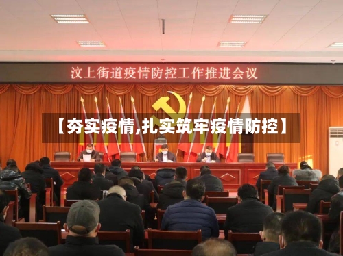 【夯实疫情,扎实筑牢疫情防控】