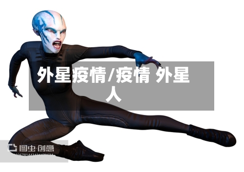 外星疫情/疫情 外星人-第3张图片