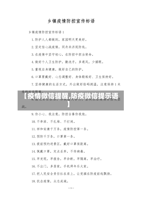 【疫情微信提醒,防疫微信提示语】