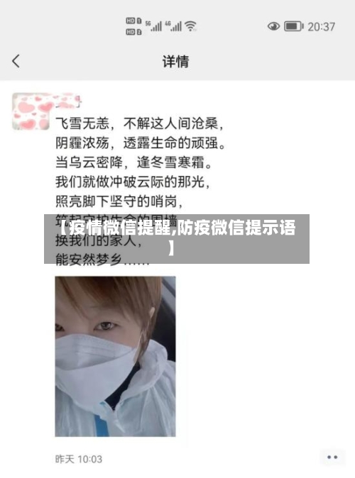 【疫情微信提醒,防疫微信提示语】-第2张图片