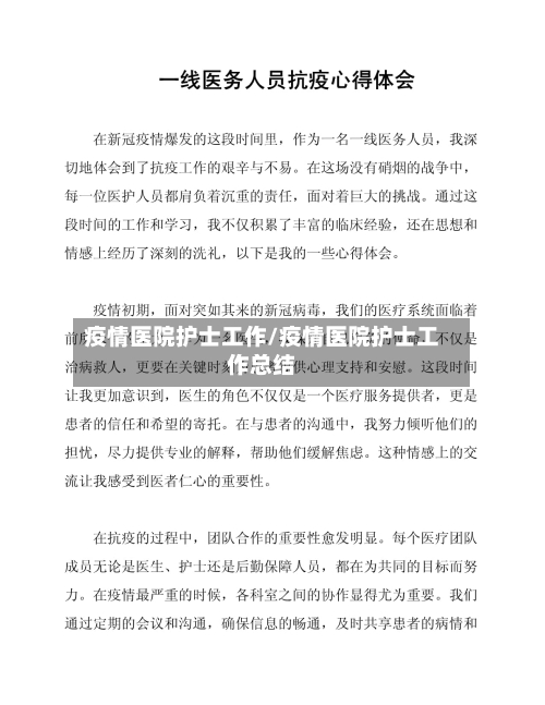 疫情医院护士工作/疫情医院护士工作总结