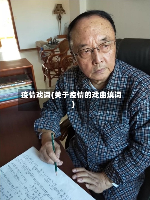 疫情戏词(关于疫情的戏曲填词)-第2张图片