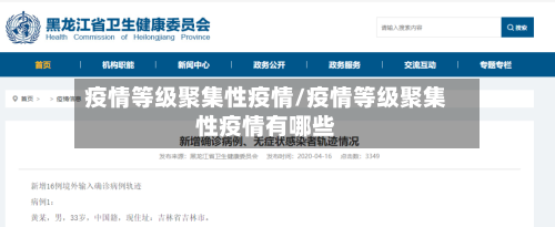 疫情等级聚集性疫情/疫情等级聚集性疫情有哪些-第3张图片