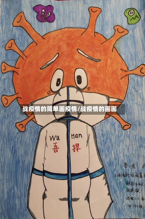 战疫情的简单画疫情/战疫情的画画