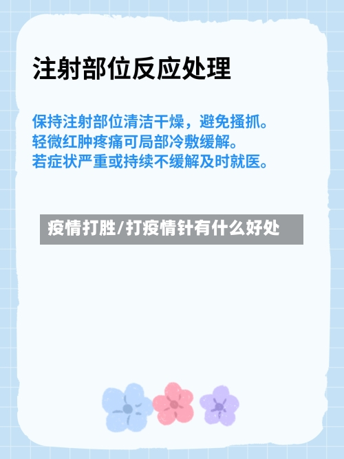 疫情打胜/打疫情针有什么好处