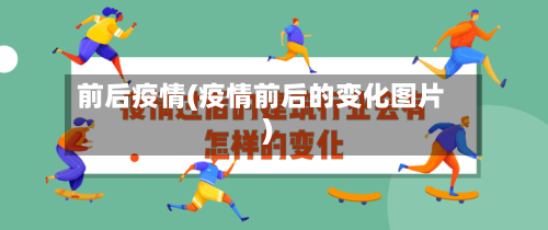 前后疫情(疫情前后的变化图片)