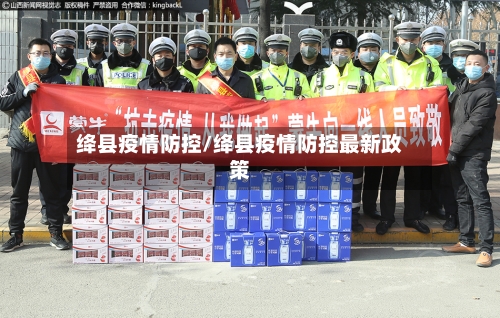 绛县疫情防控/绛县疫情防控最新政策