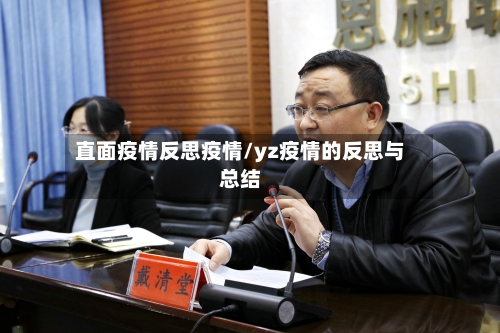 直面疫情反思疫情/yz疫情的反思与总结-第2张图片
