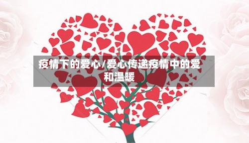 疫情下的爱心/爱心传递疫情中的爱和温暖