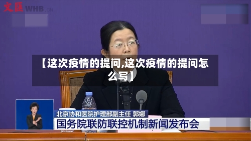 【这次疫情的提问,这次疫情的提问怎么写】
