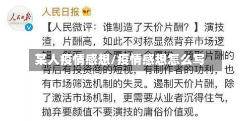 某人疫情感想/疫情感想怎么写-第3张图片