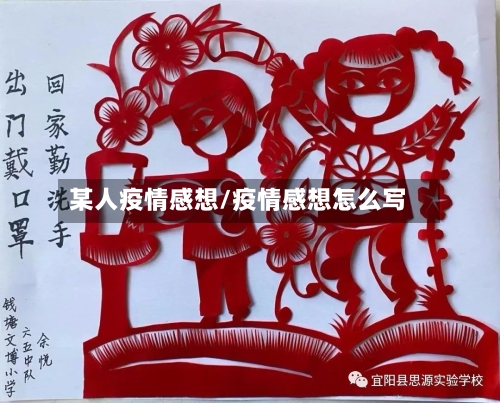 某人疫情感想/疫情感想怎么写