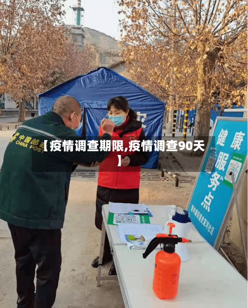 【疫情调查期限,疫情调查90天】