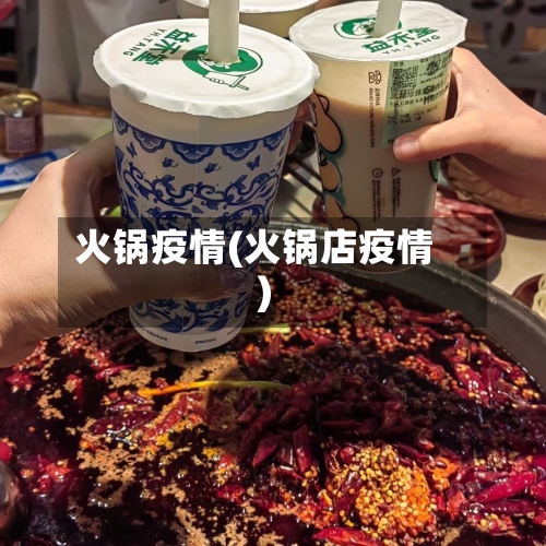 火锅疫情(火锅店疫情)