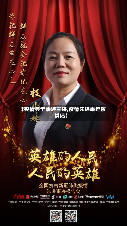 【疫情典型事迹宣讲,疫情先进事迹演讲稿】