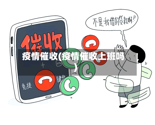 疫情催收(疫情催收上班吗)