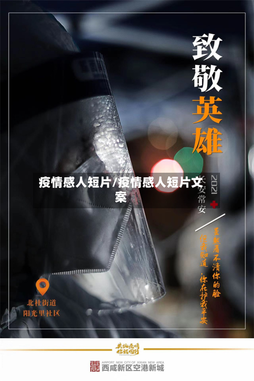 疫情感人短片/疫情感人短片文案-第2张图片