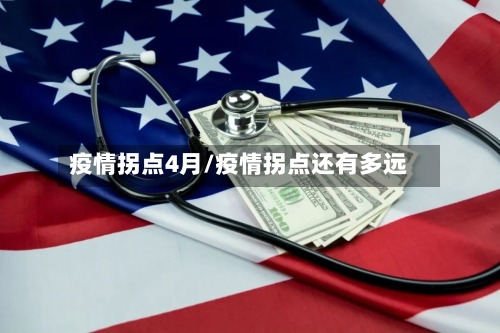疫情拐点4月/疫情拐点还有多远