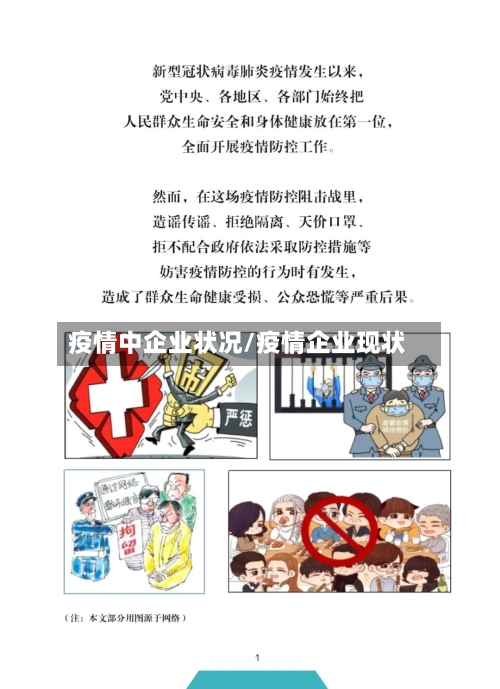 疫情中企业状况/疫情企业现状