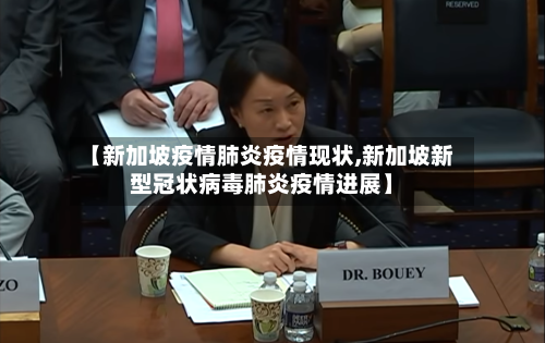【新加坡疫情肺炎疫情现状,新加坡新型冠状病毒肺炎疫情进展】